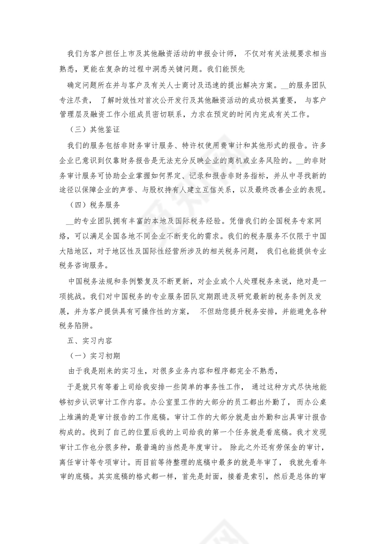 事务所审计实习报告范文7篇.docx