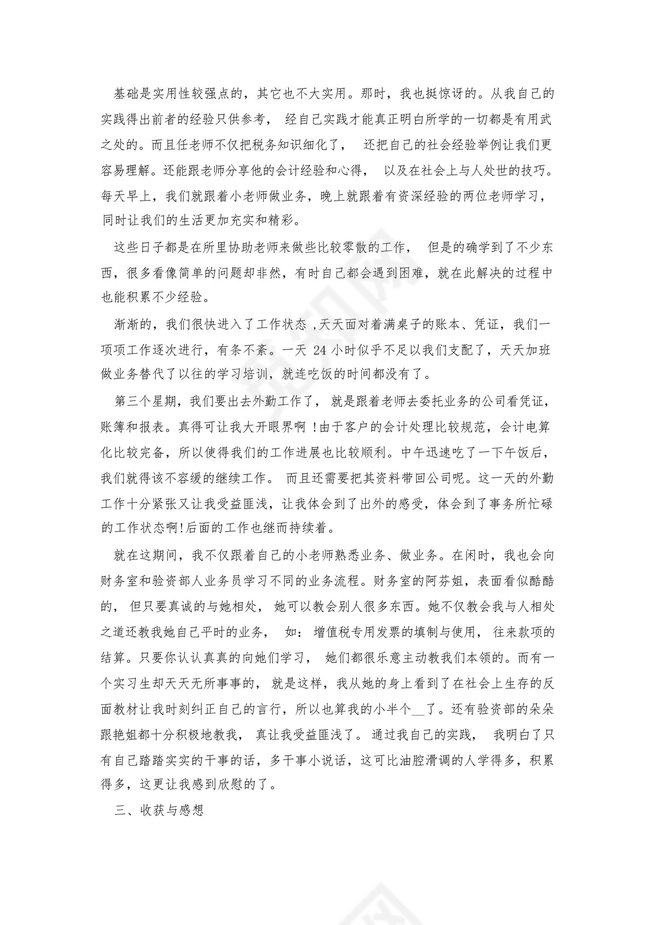 事务所审计实习报告范文7篇.docx