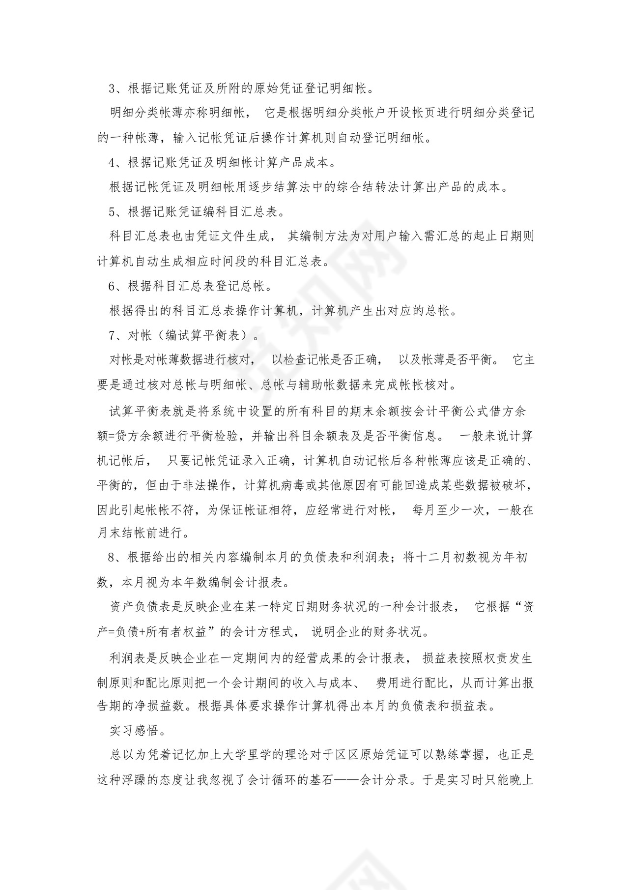 事务所审计实习报告范文7篇.docx