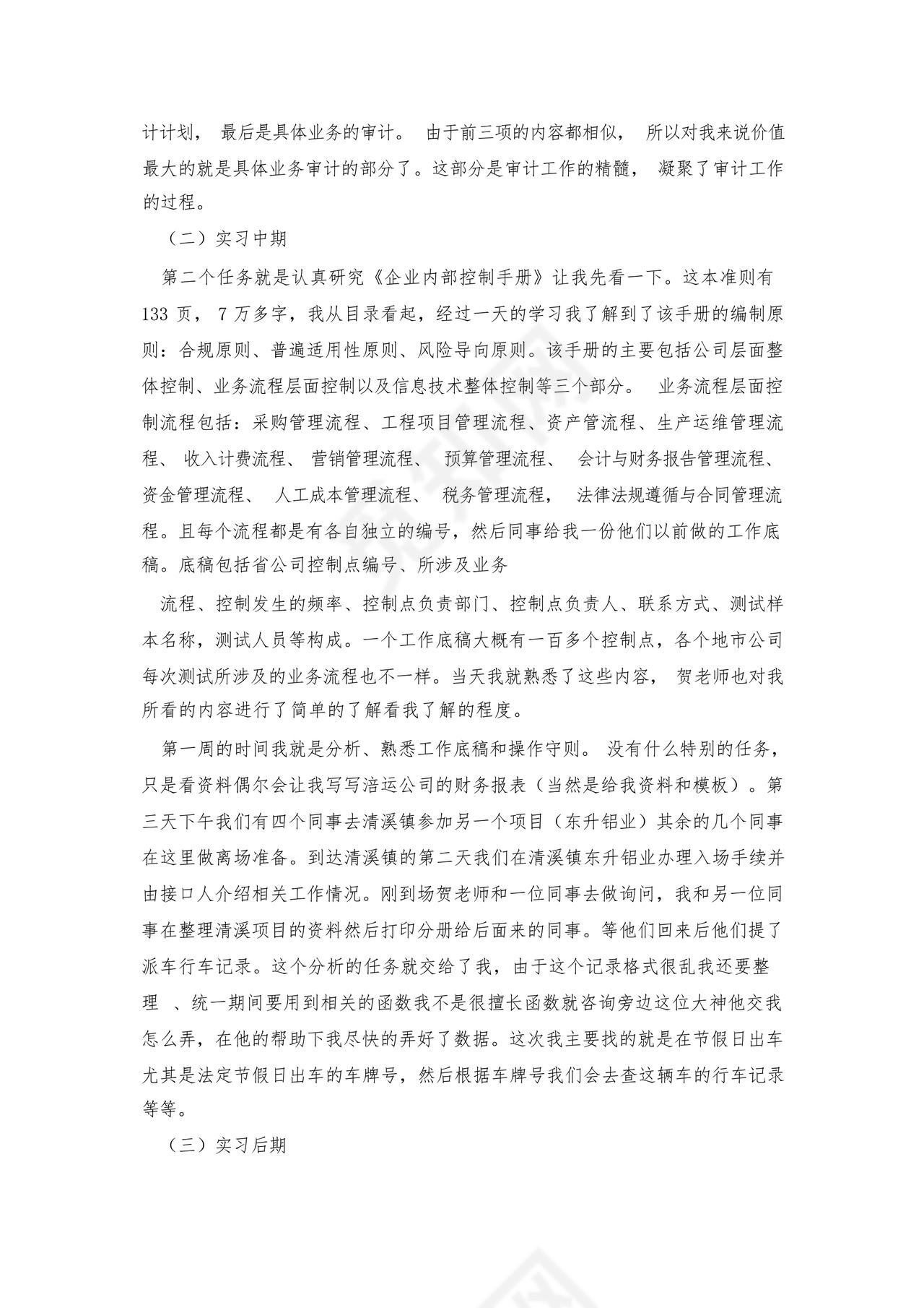 事务所审计实习报告范文7篇.docx