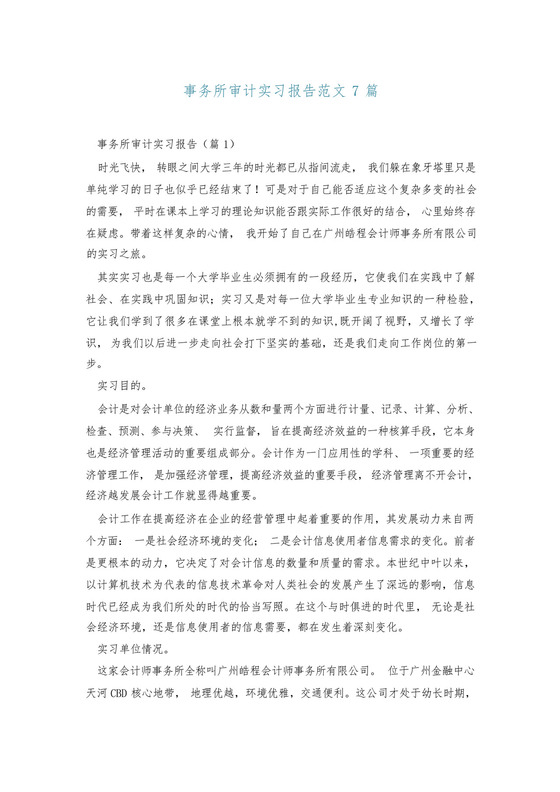事务所审计实习报告范文7篇.docx
