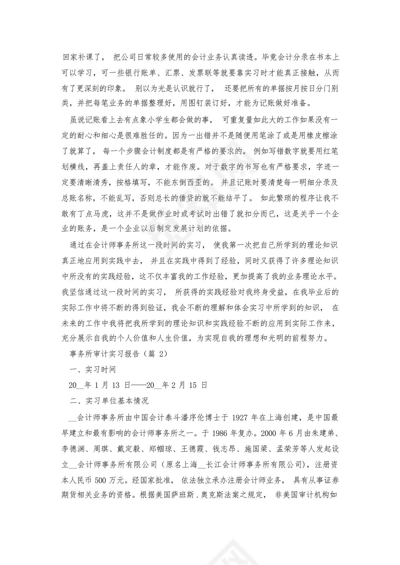 事务所审计实习报告范文7篇.docx