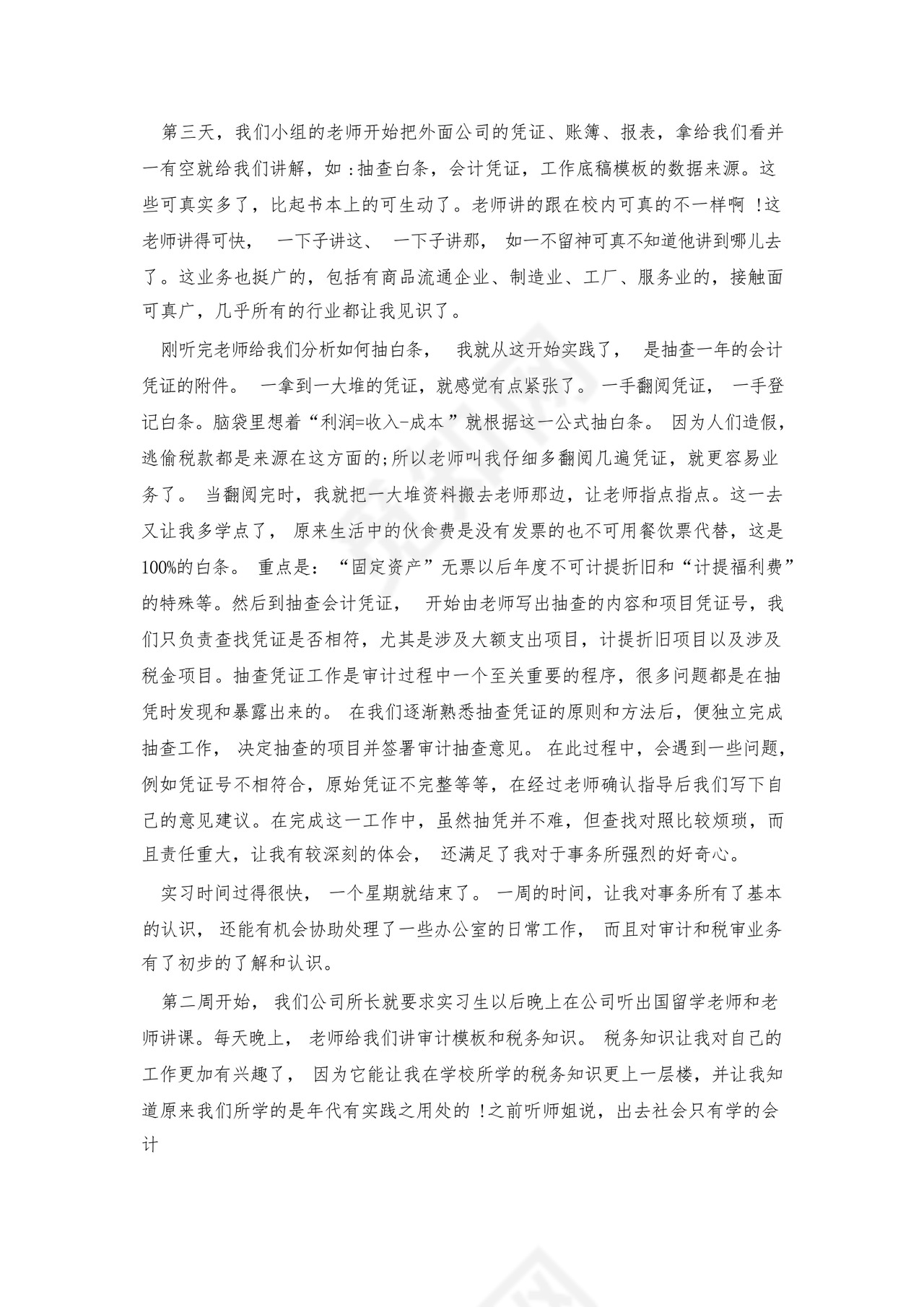 事务所审计实习报告范文7篇.docx