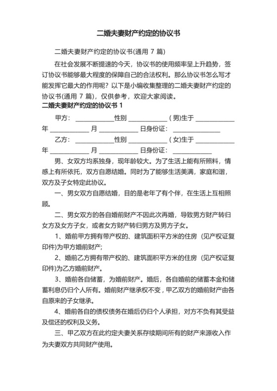 二婚夫妻财产约定的协议书（通用7篇）.docx