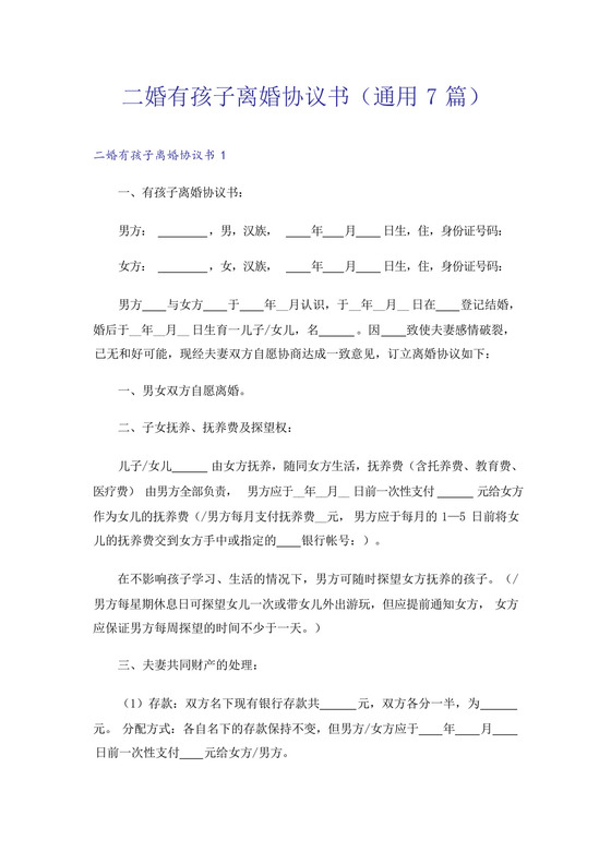 二婚有孩子离婚协议书(通用7篇).docx
