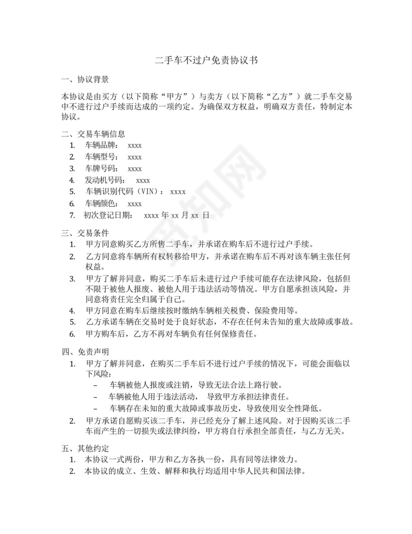 二手车不过户免责协议书范本.docx