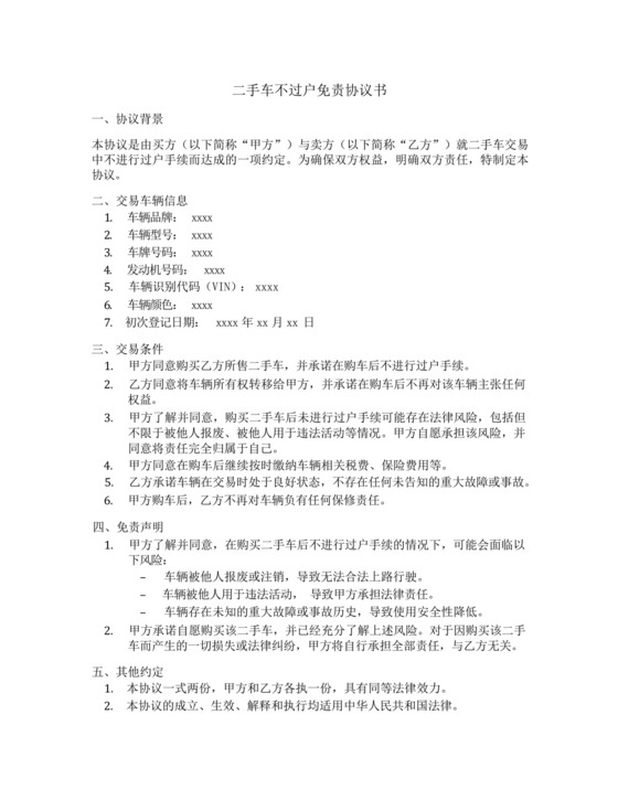 二手车不过户免责协议书范本.docx