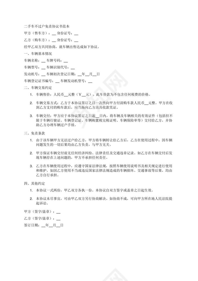 二手车不过户免责协议书范本.docx