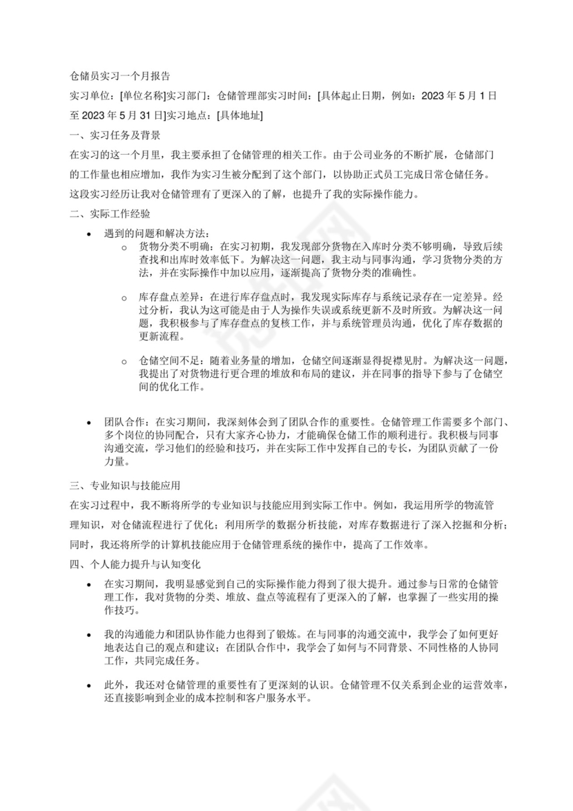 五千字仓储员实习一个月报告.docx