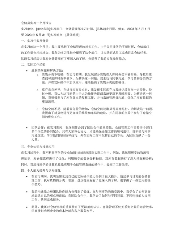 五千字仓储员实习一个月报告.docx