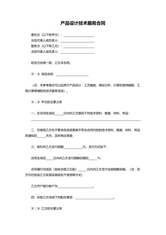 产品设计技术服务合同Word模板.doc