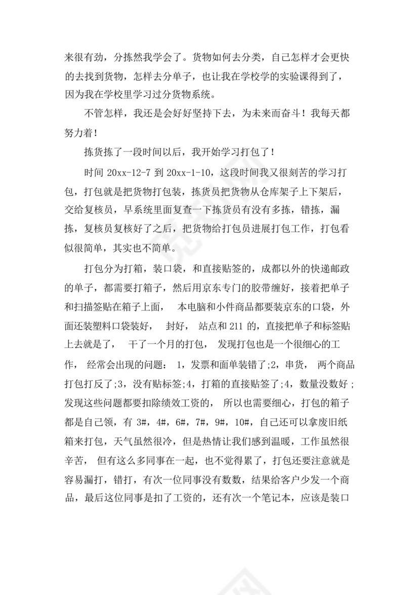 京东仓库实习心得篇.docx