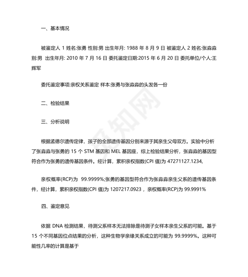 亲子鉴定报告书范本.docx