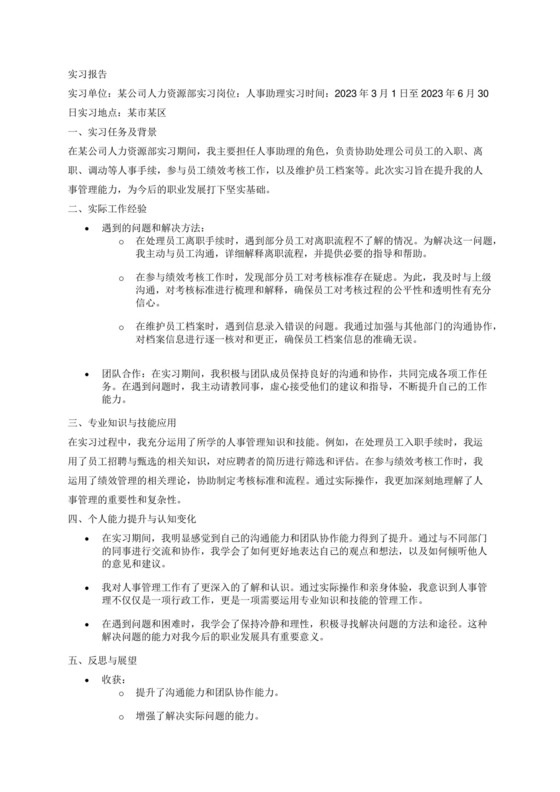 人事助理实习报告.docx