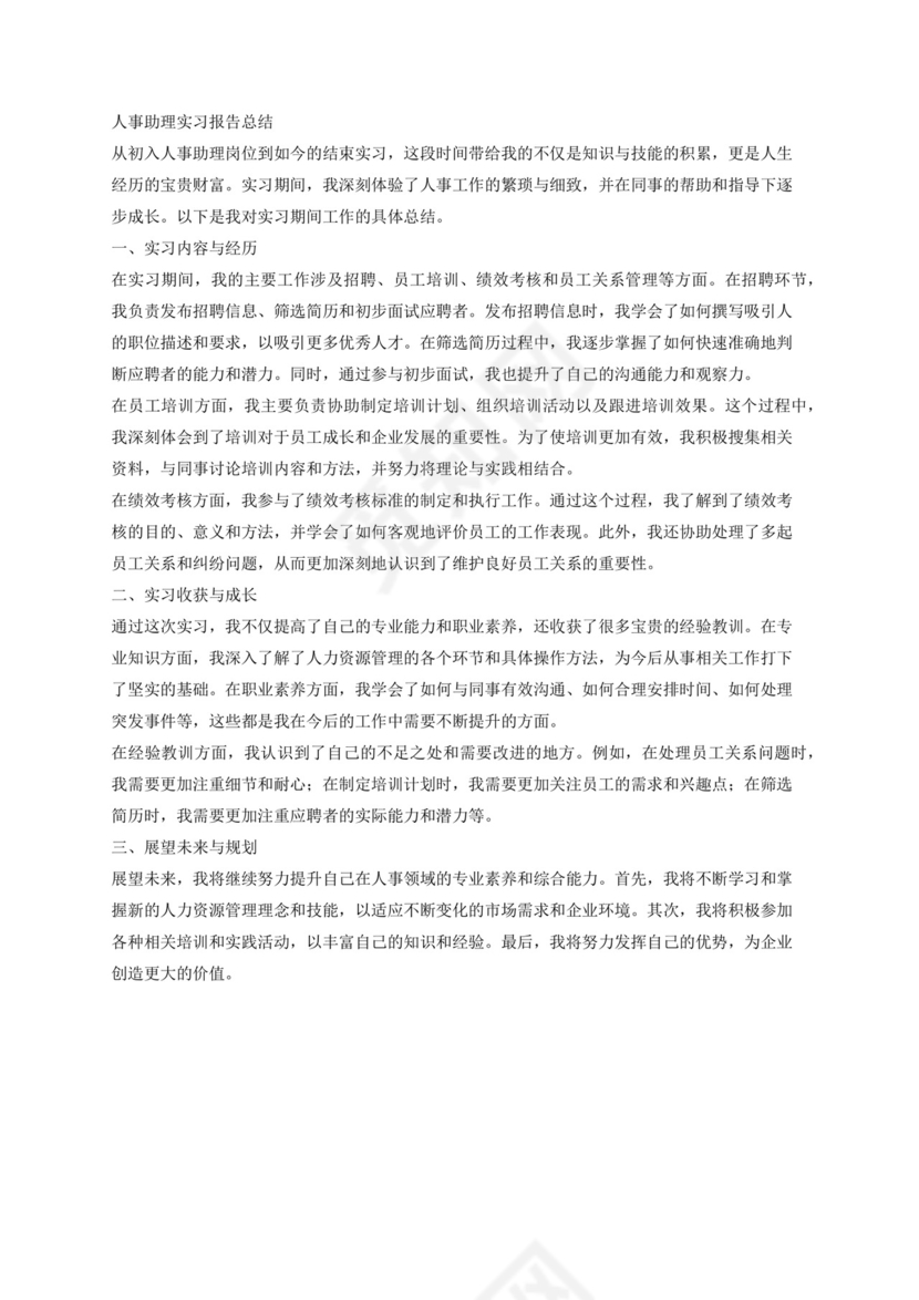 人事助理实习报告总结950字.docx