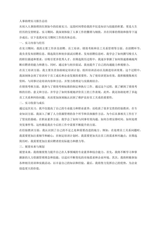 人事助理实习报告总结950字.docx