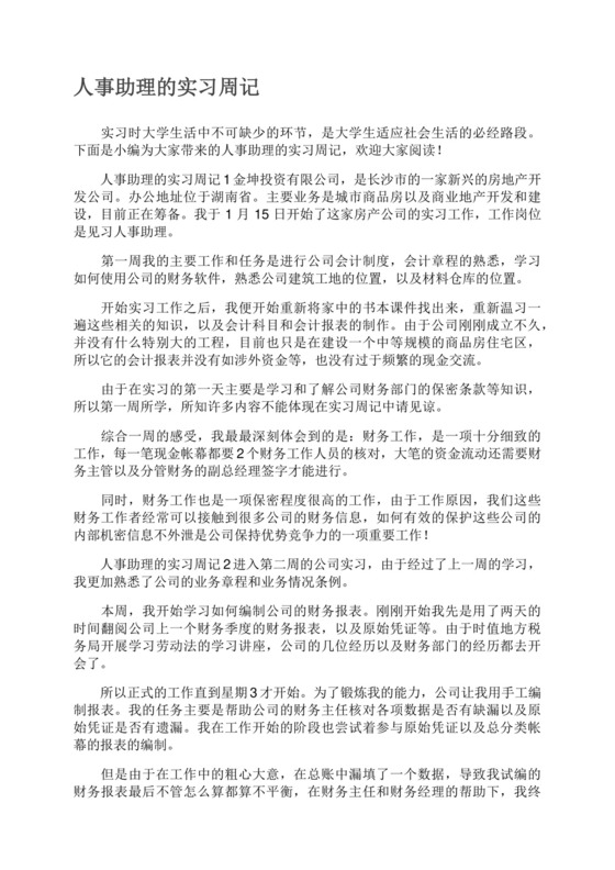 人事助理的实习周记.docx