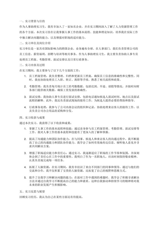 人事助理的实习报告5000字.docx