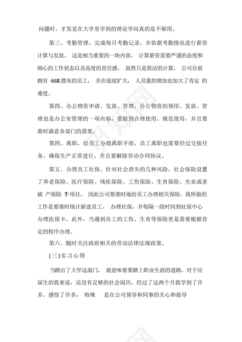 人事助理的实习报告合集5篇-.docx