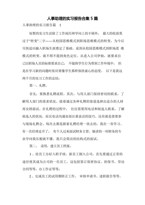 人事助理的实习报告合集5篇-.docx