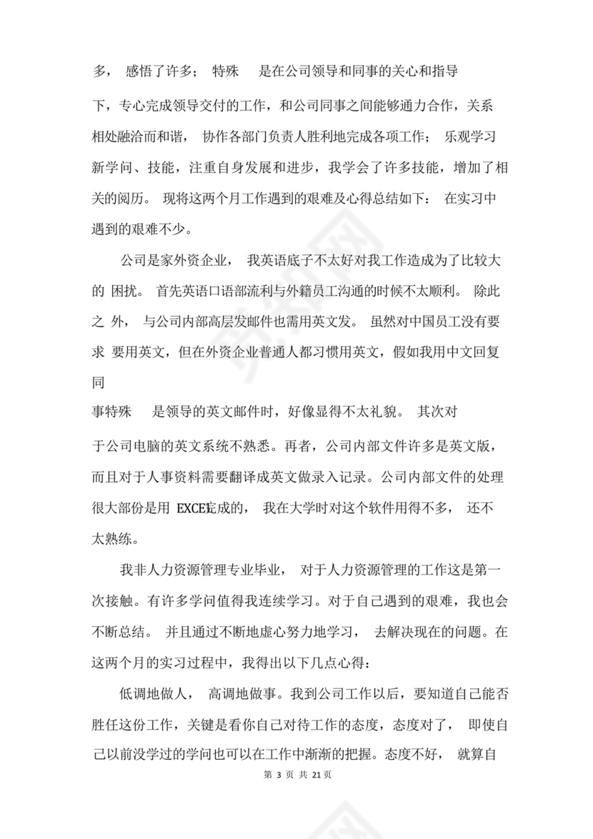 人事助理的实习报告合集5篇-.docx