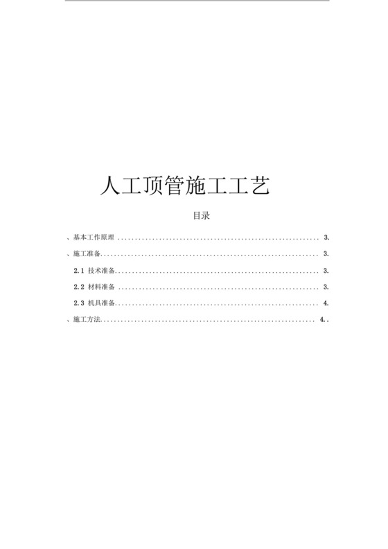 人工顶管施工工艺流程.docx