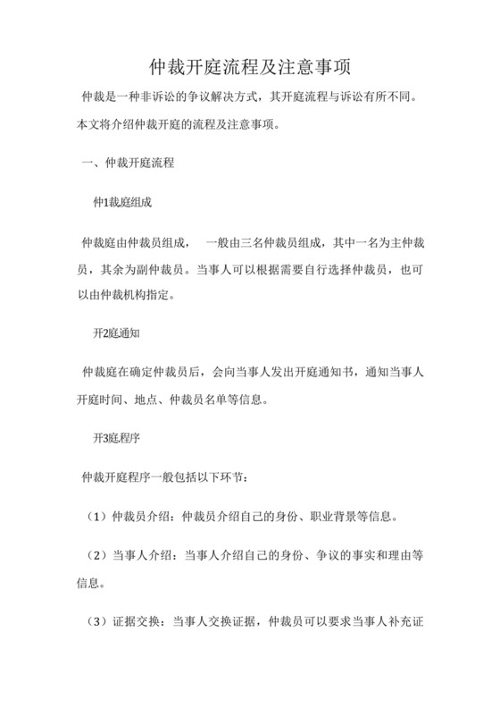 仲裁开庭流程及注意事项.docx