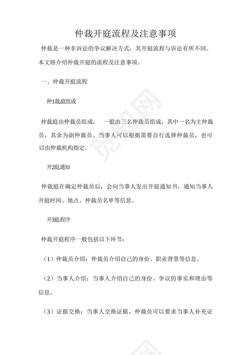 仲裁开庭流程及注意事项.docx