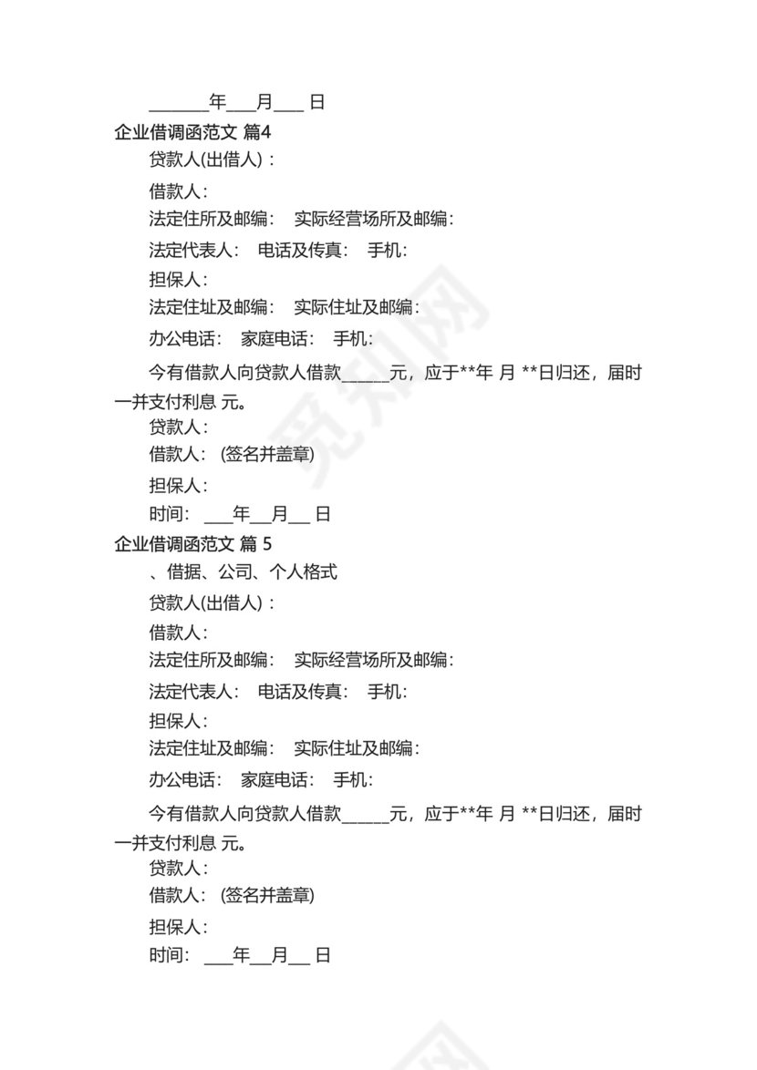 企业借调函范文(精选7篇).docx