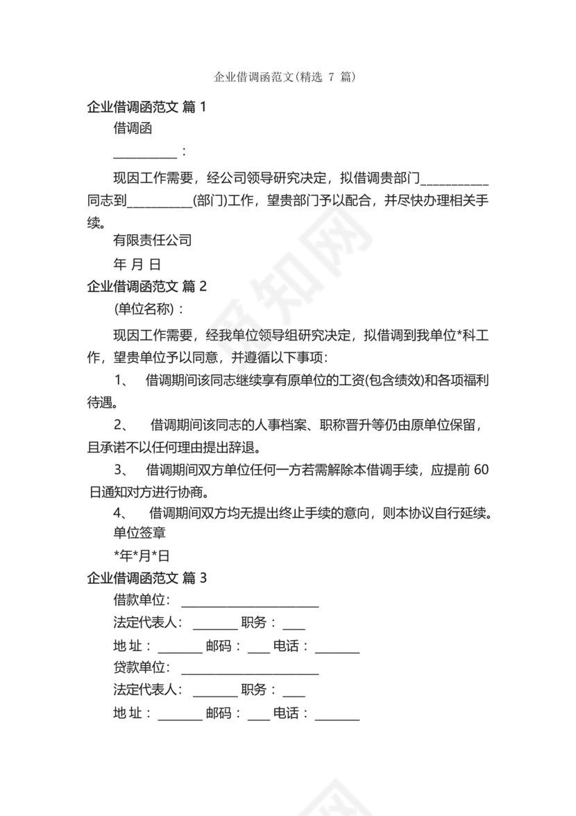 企业借调函范文(精选7篇).docx