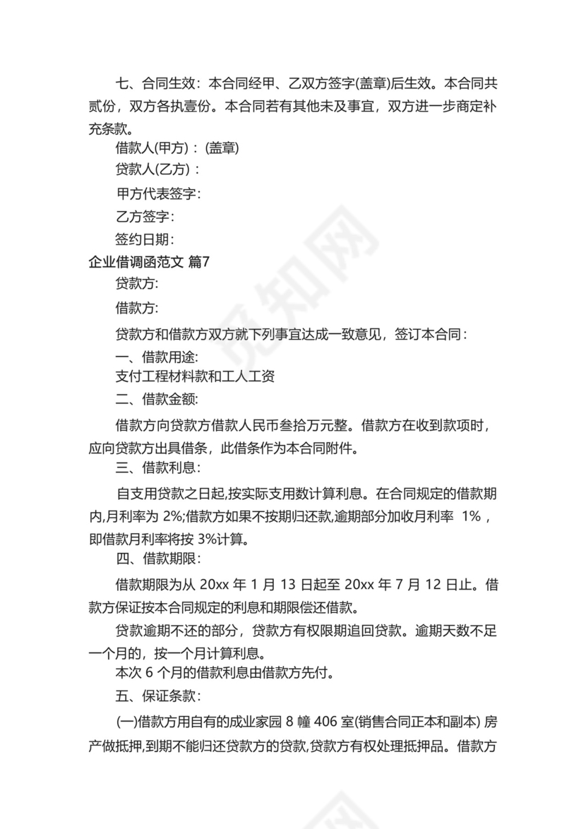 企业借调函范文(精选7篇).docx