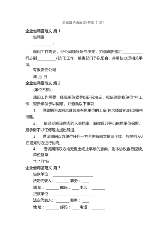 企业借调函范文(精选7篇).docx
