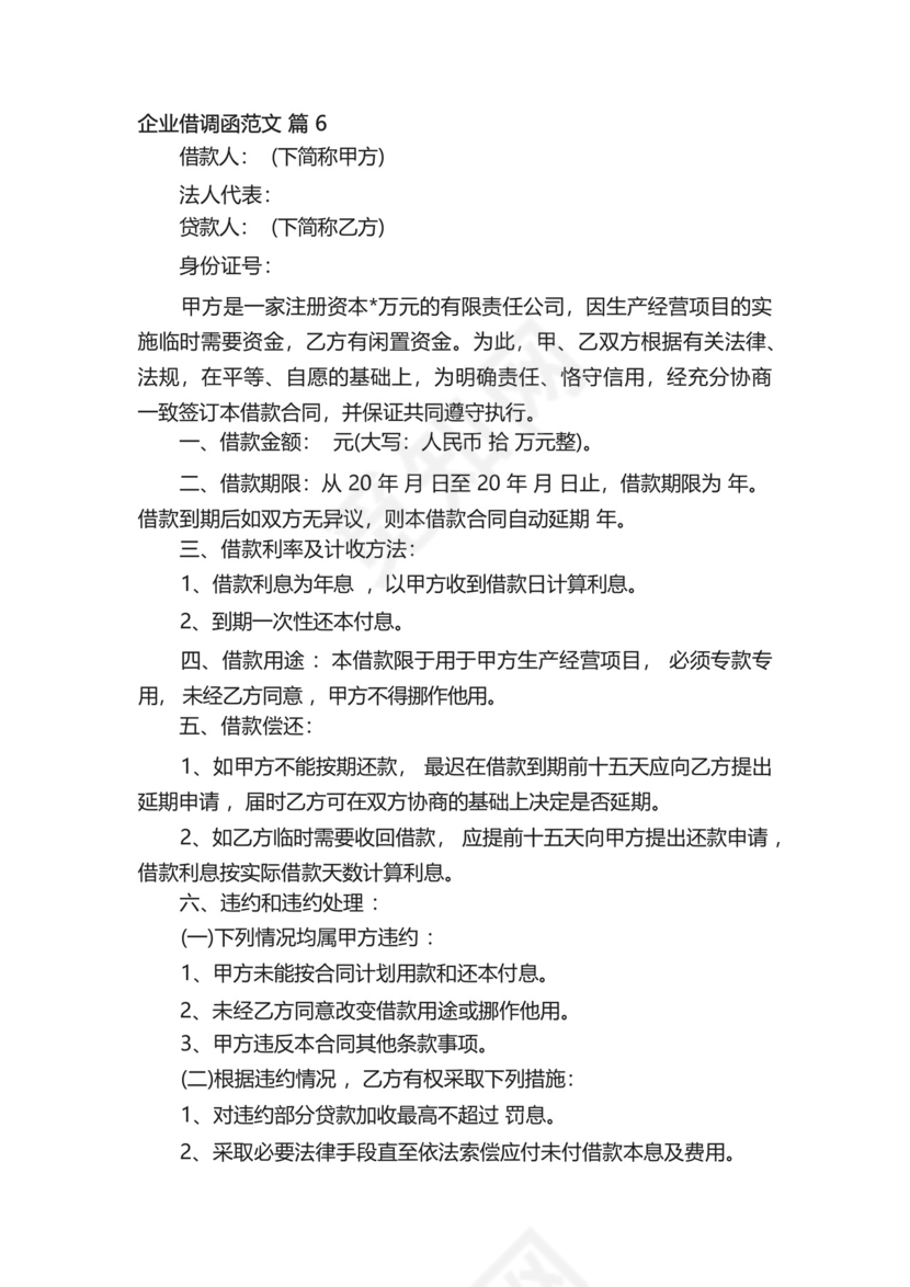 企业借调函范文(精选7篇).docx