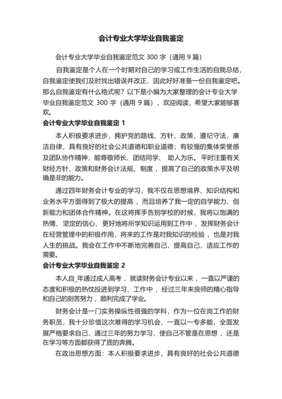 会计专业大学毕业自我鉴定范文300字(通用9篇).docx