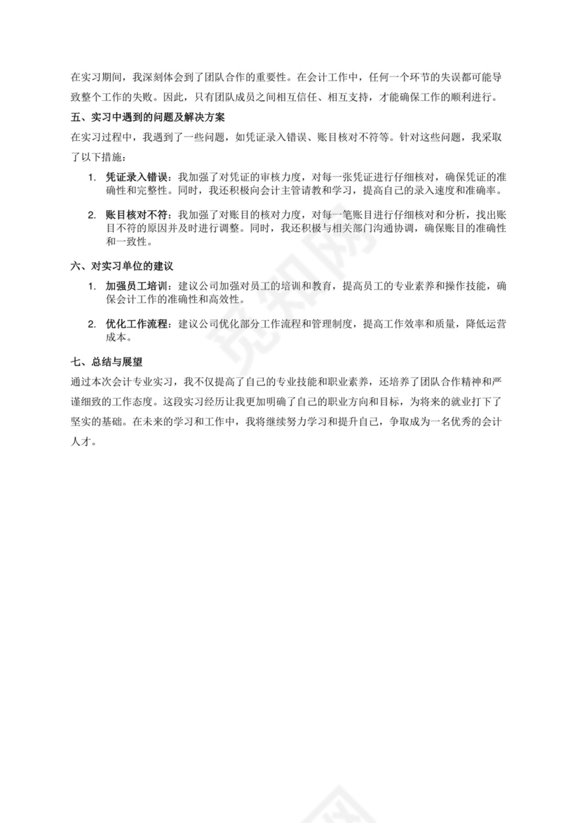 会计专业实习报告3000字.docx