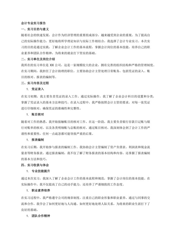 会计专业实习报告3000字.docx