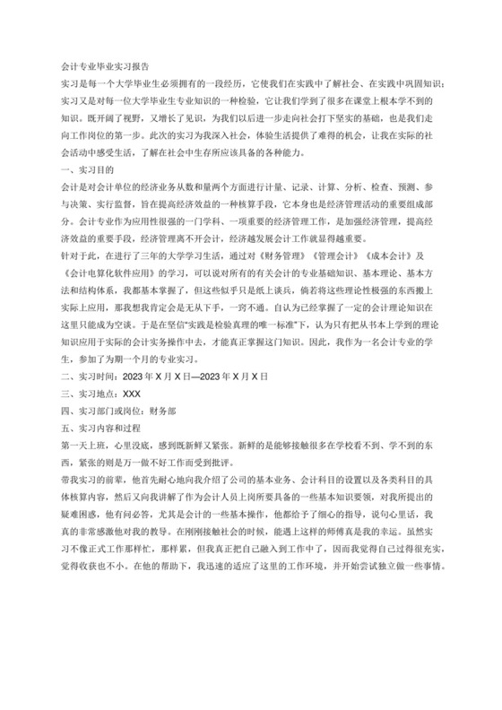 会计专业毕业实习报告.docx
