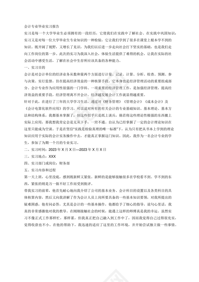 会计专业毕业实习报告.docx