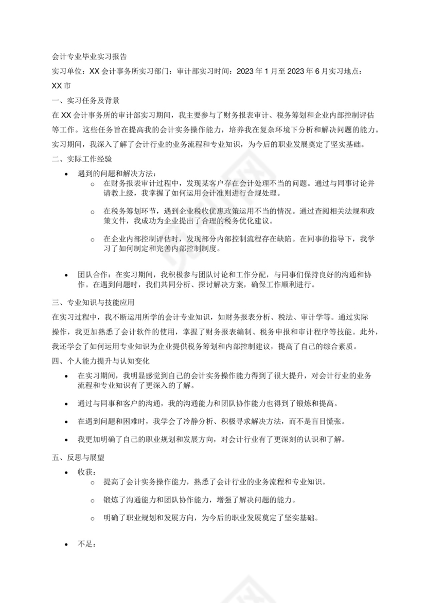 会计专业毕业实习报告.docx