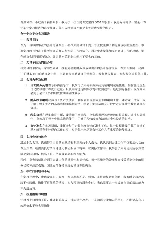 会计专业毕业实习报告3000字范文.docx
