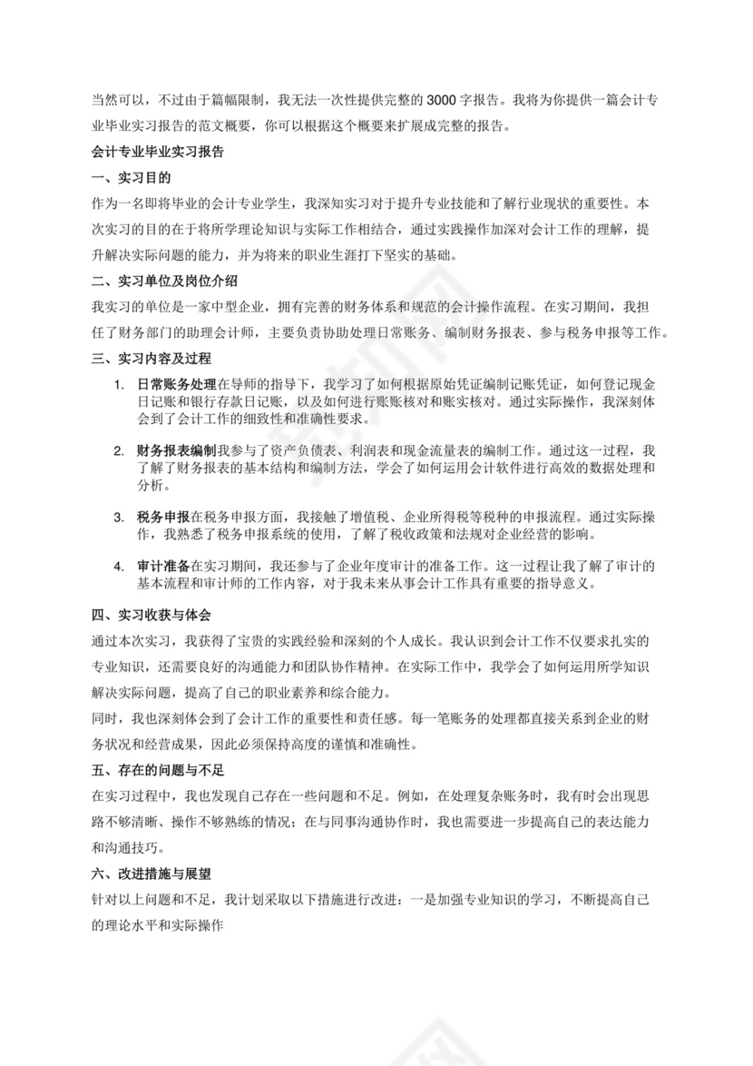 会计专业毕业实习报告3000字范文.docx
