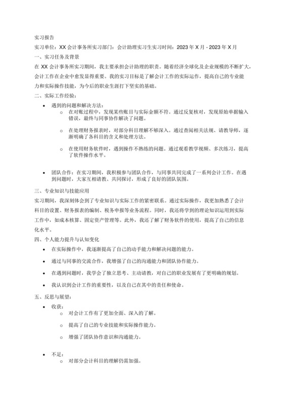 会计助理实习报告.docx