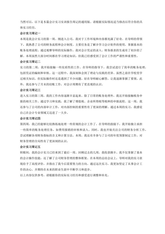 会计实习实训报告周记通用版5篇.docx