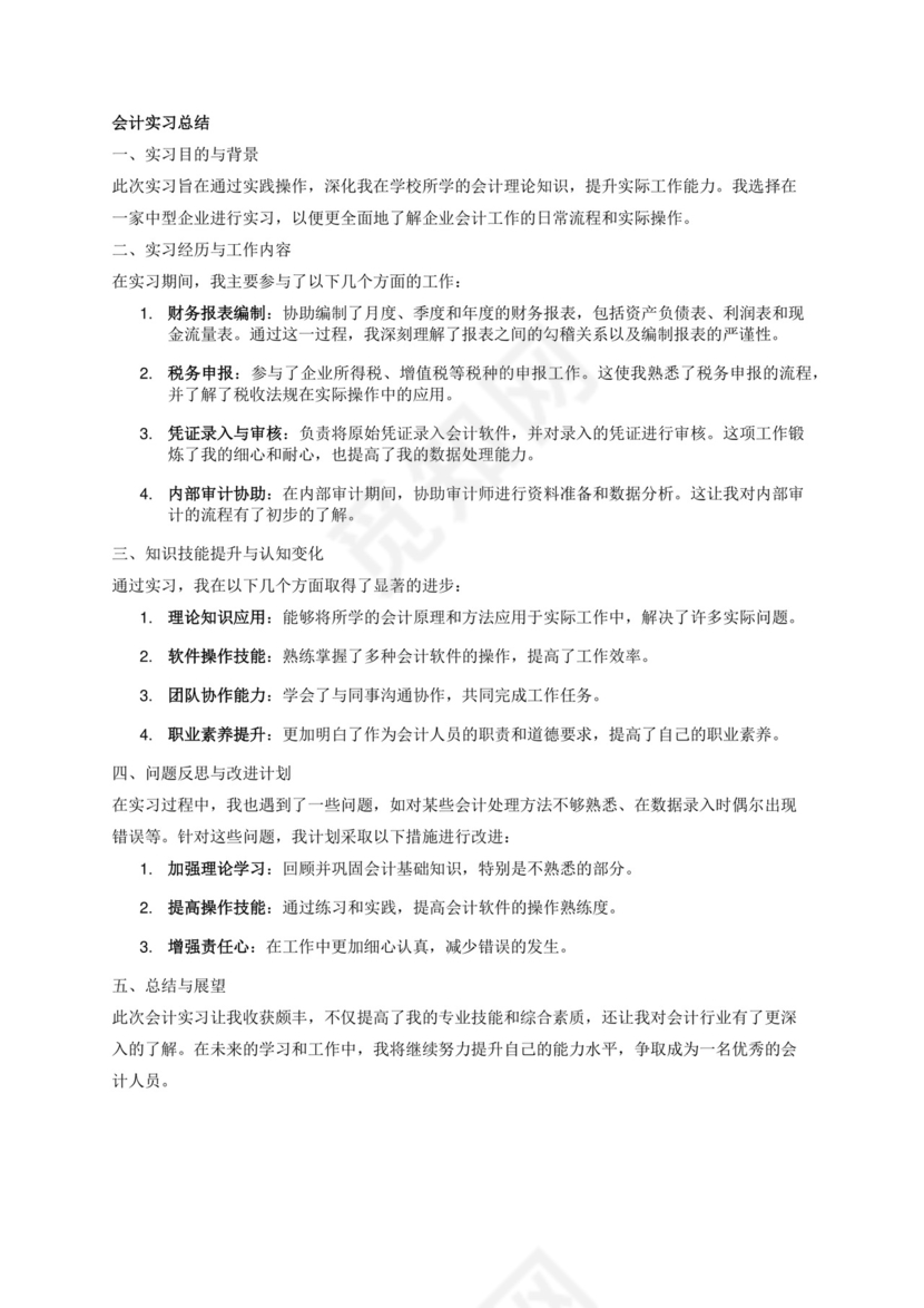 会计实习总结.docx