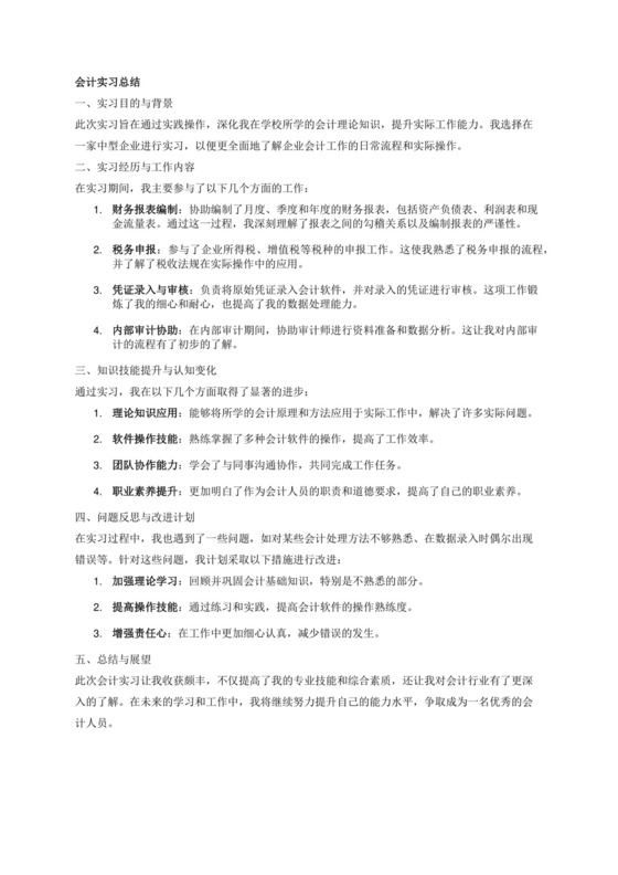会计实习总结.docx