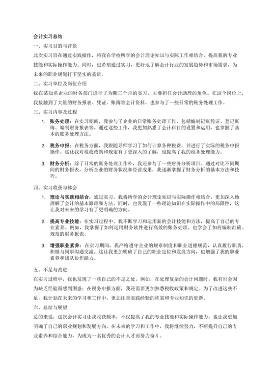 会计实习总结.docx