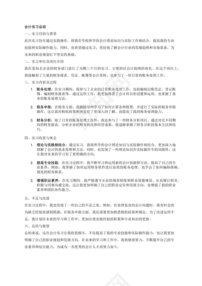 会计实习总结.docx