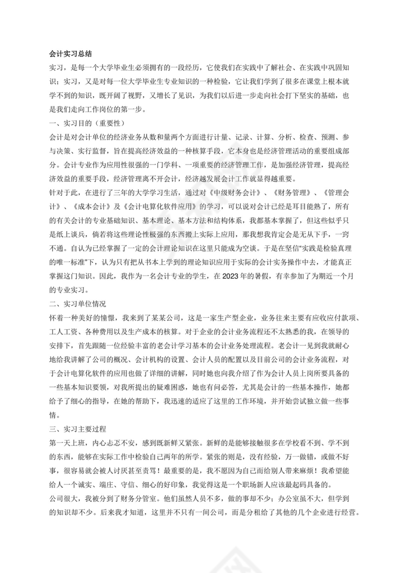 会计实习总结3000字.docx