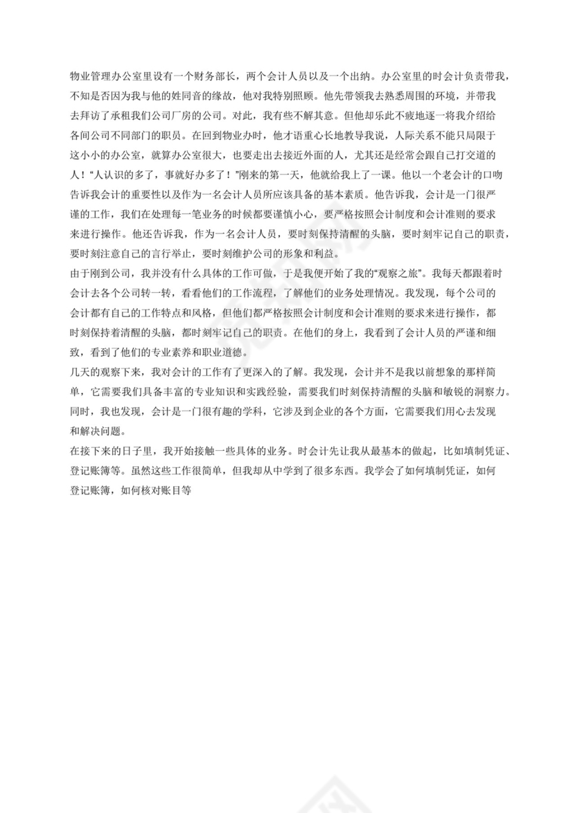 会计实习总结3000字.docx