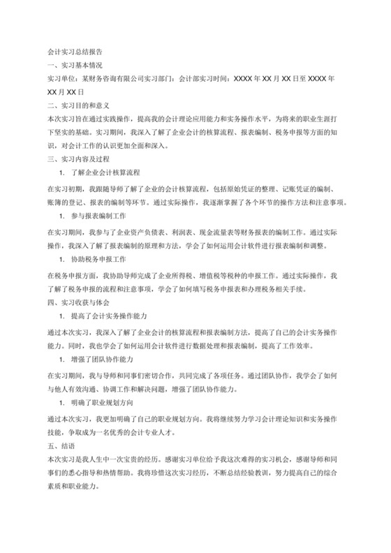 会计实习总结报告.docx